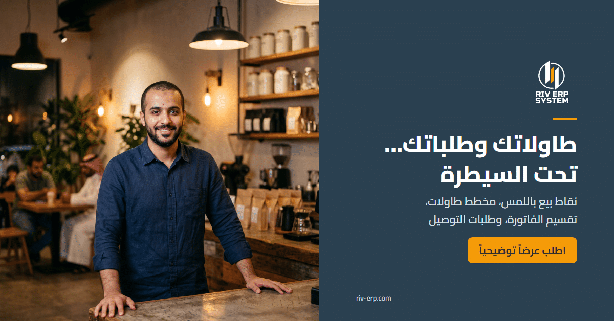 نظام المطاعم والمقاهي في Riv-ERP