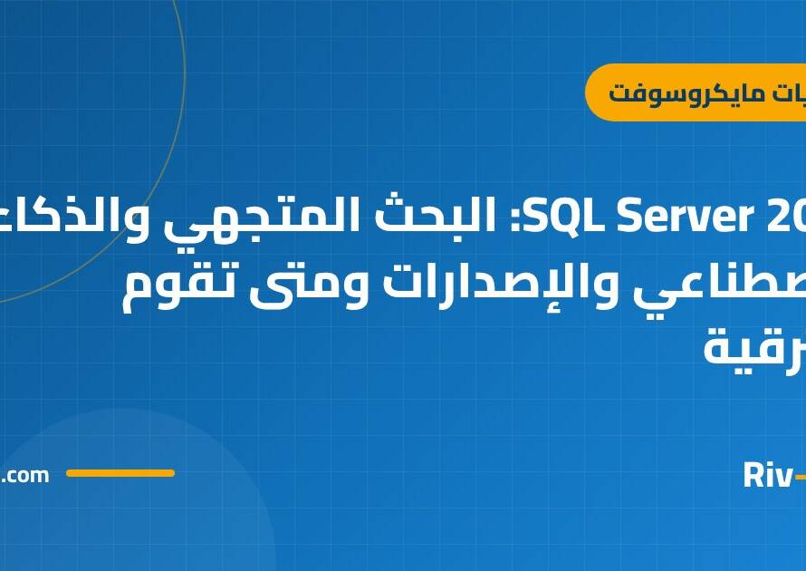 SQL Server 2025: البحث المتجهي والذكاء الاصطناعي والإصدارات ومتى تقوم بالترقية