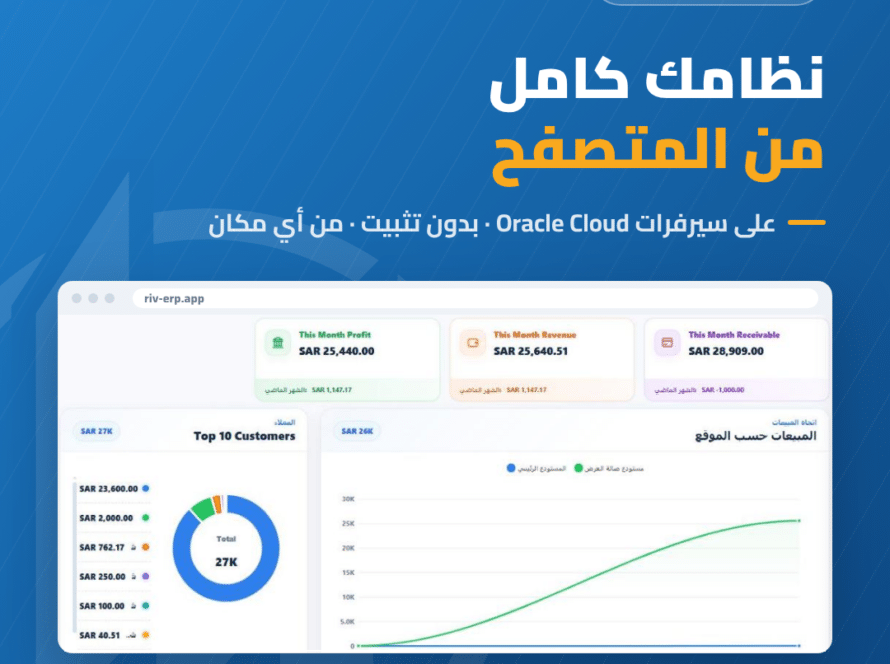 Riv-ERP السحابي على Oracle Cloud
