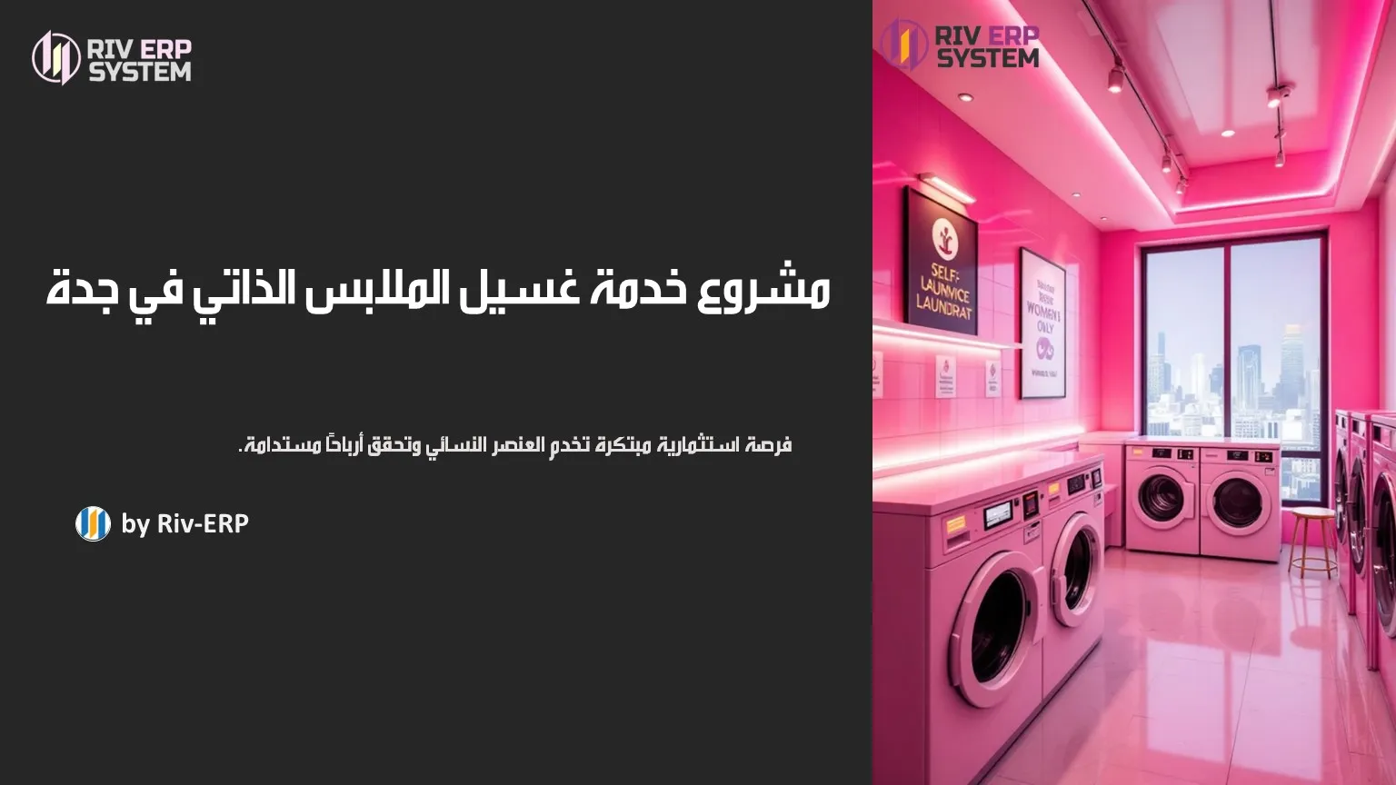 مشروع خدمة غسيل الملابس الذاتي في جدة