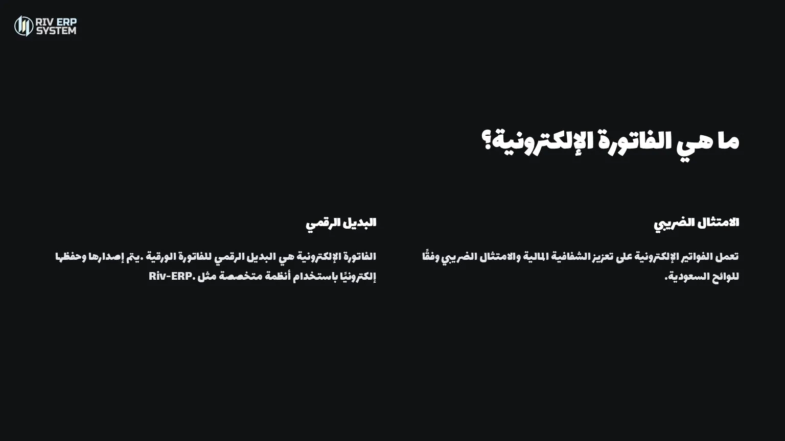 ما هي الفاتورة الإلكترونية؟