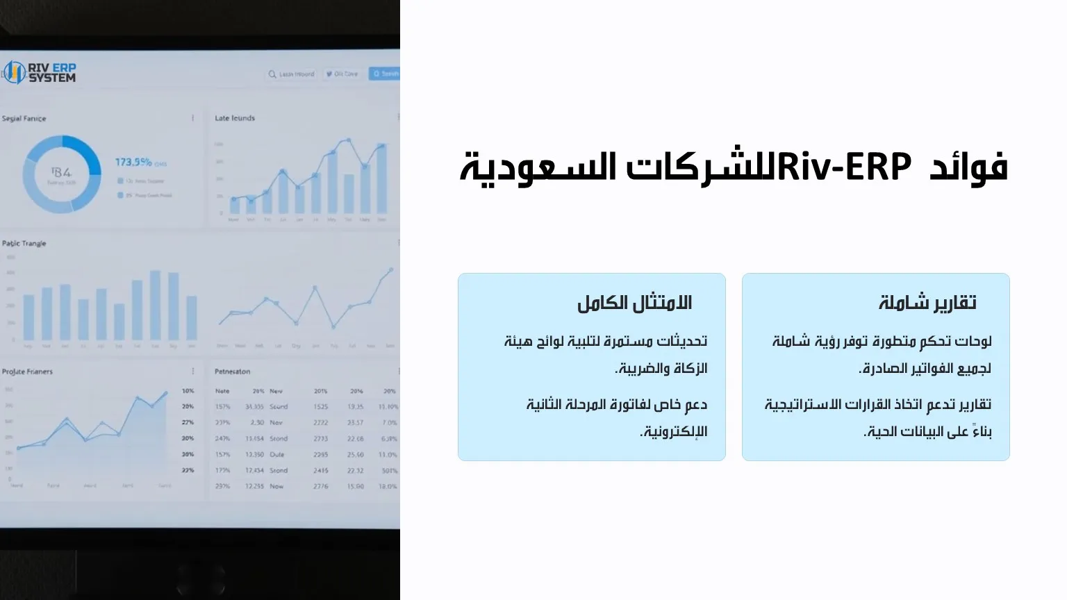 فوائد Riv-ERP للشركات السعودية