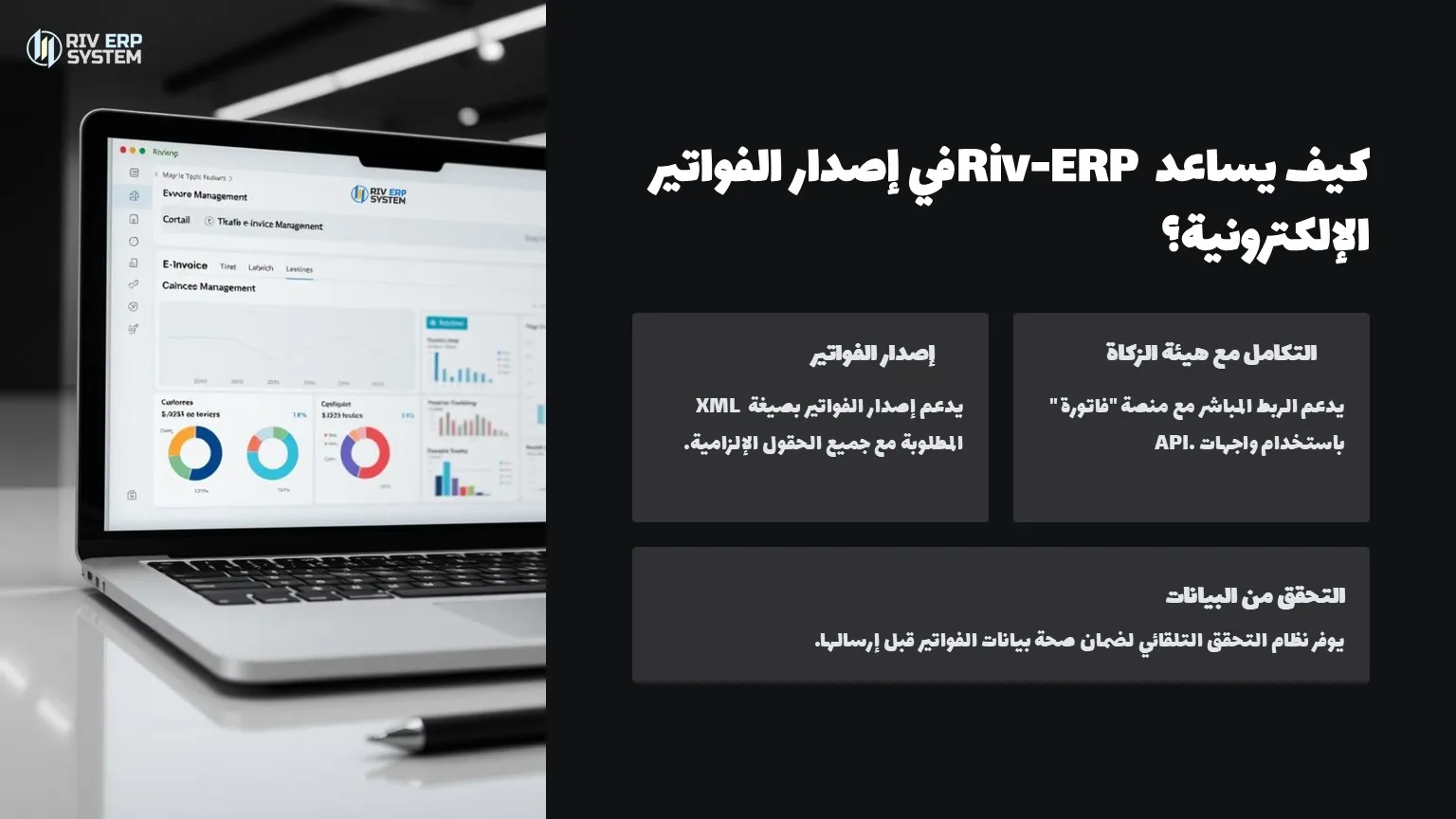 كيف يساعد Riv-ERP في إصدار الفواتير الإلكترونية؟