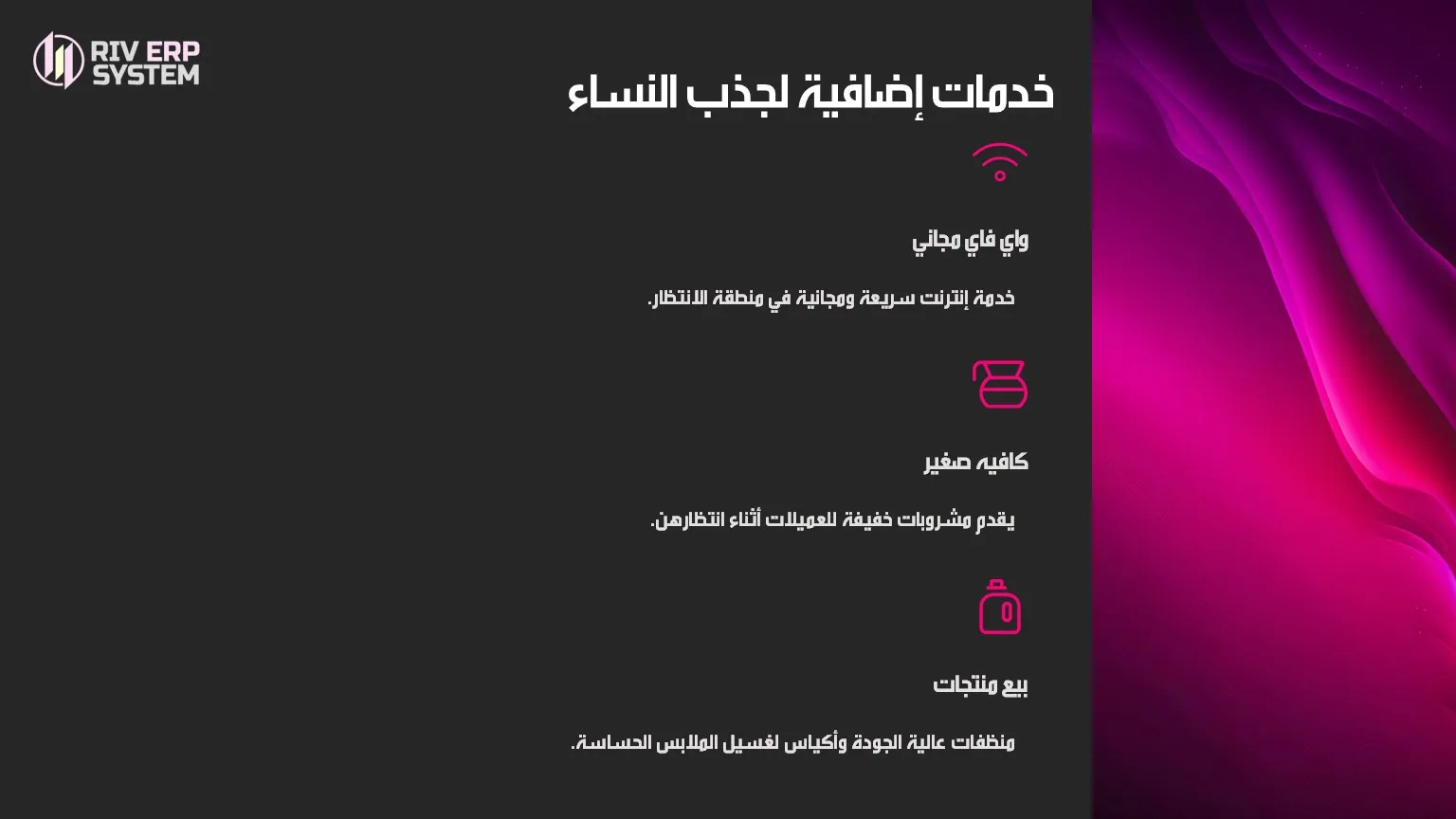 خدمات إضافية لجذب النساء