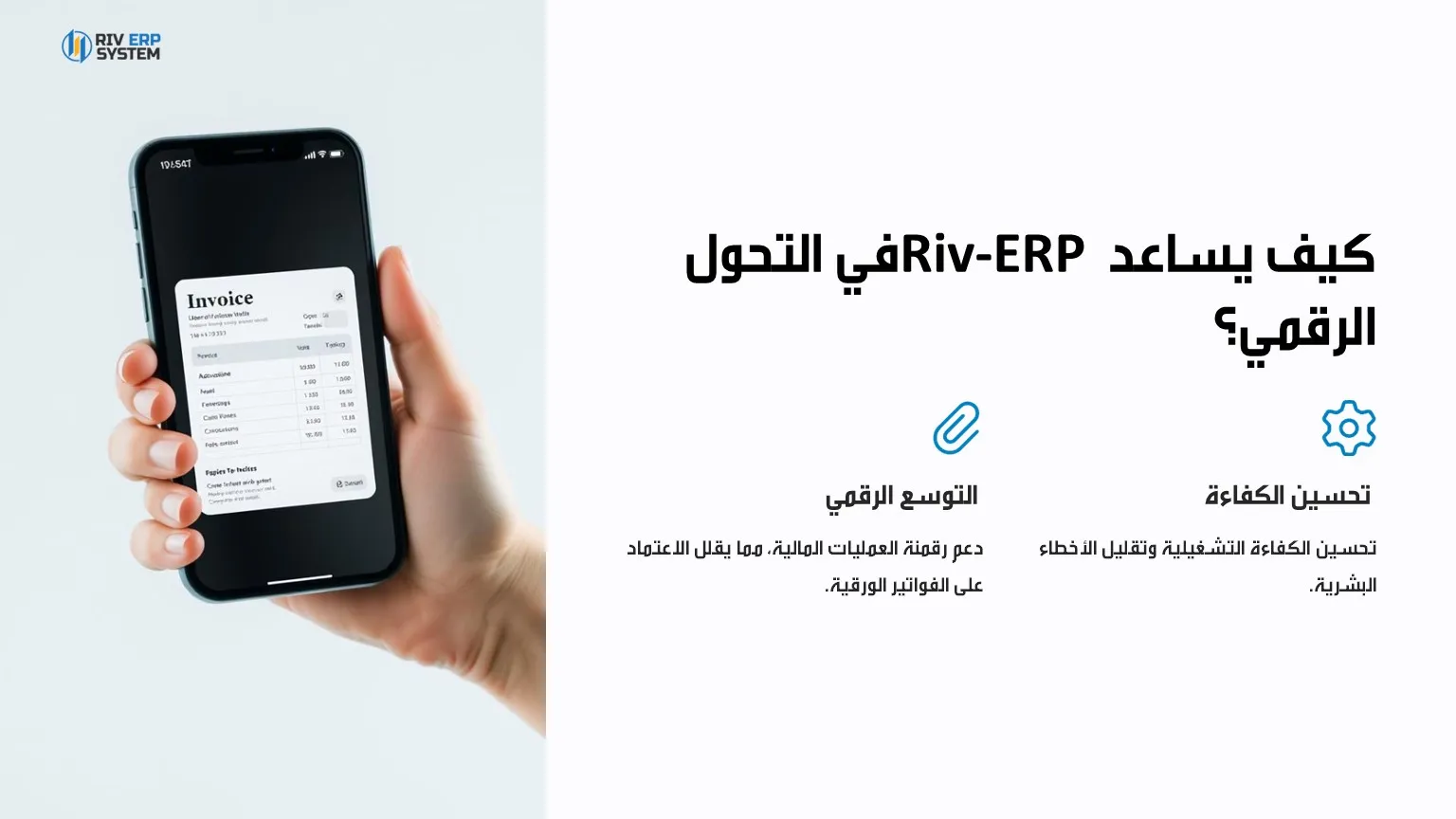 كيف يساعد Riv-ERP في التحول الرقمي؟
