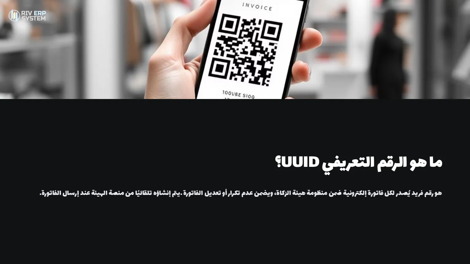 ما هو الرقم التعريفي UUID؟