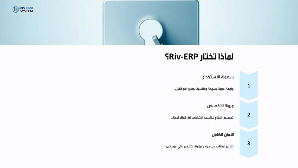 لماذا تختار Riv-ERP؟