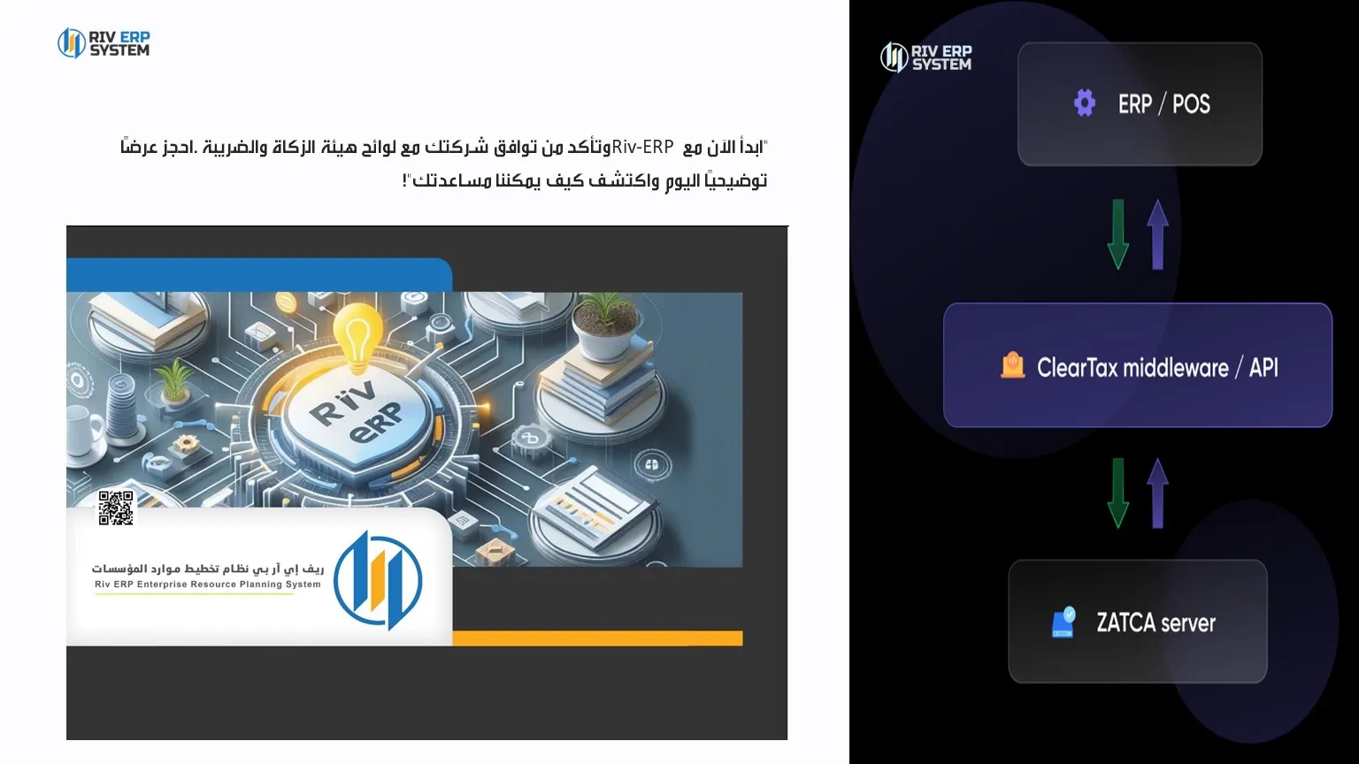 ابدأ الآن مع Riv-ERP وتأكد من توافق شركتك مع لوائح هيئة الزكاة والضريبة. احجز عرضًا توضيحيًا اليوم واكتشف كيف يمكننا مساعدتك!