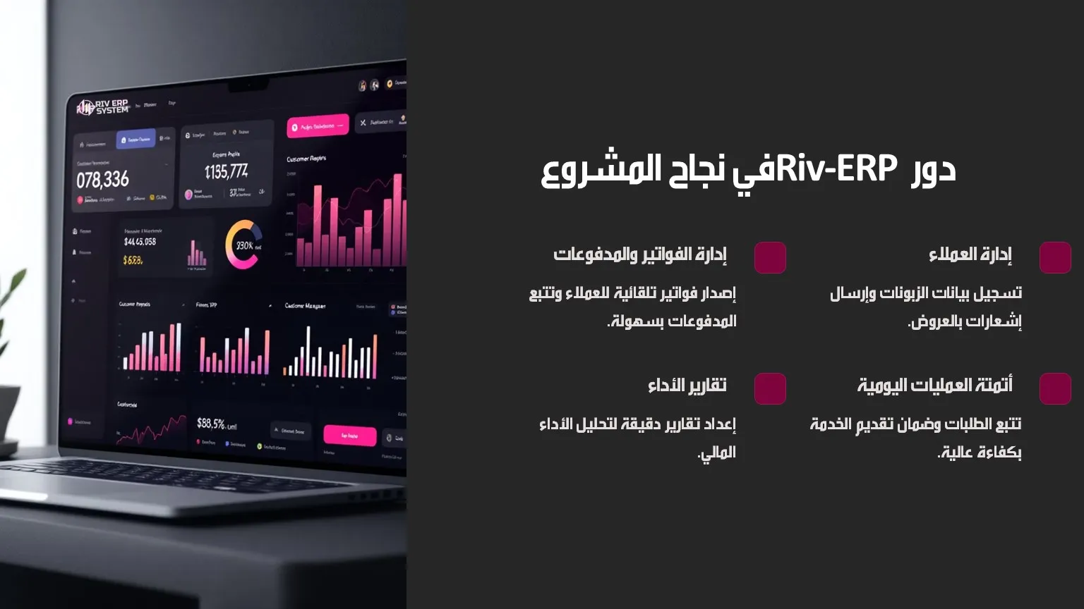دور Riv-ERP في نجاح المشروع