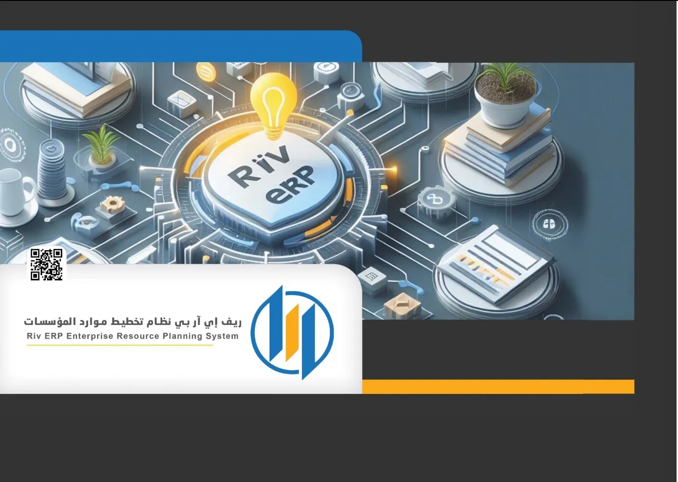 دور Riv-ERP في نجاح مشروعك