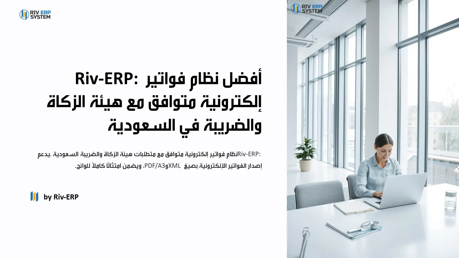 Riv-ERP أفضل نظام فواتير إلكترونية متوافق مع هيئة الزكاة والضريبة في السعودية