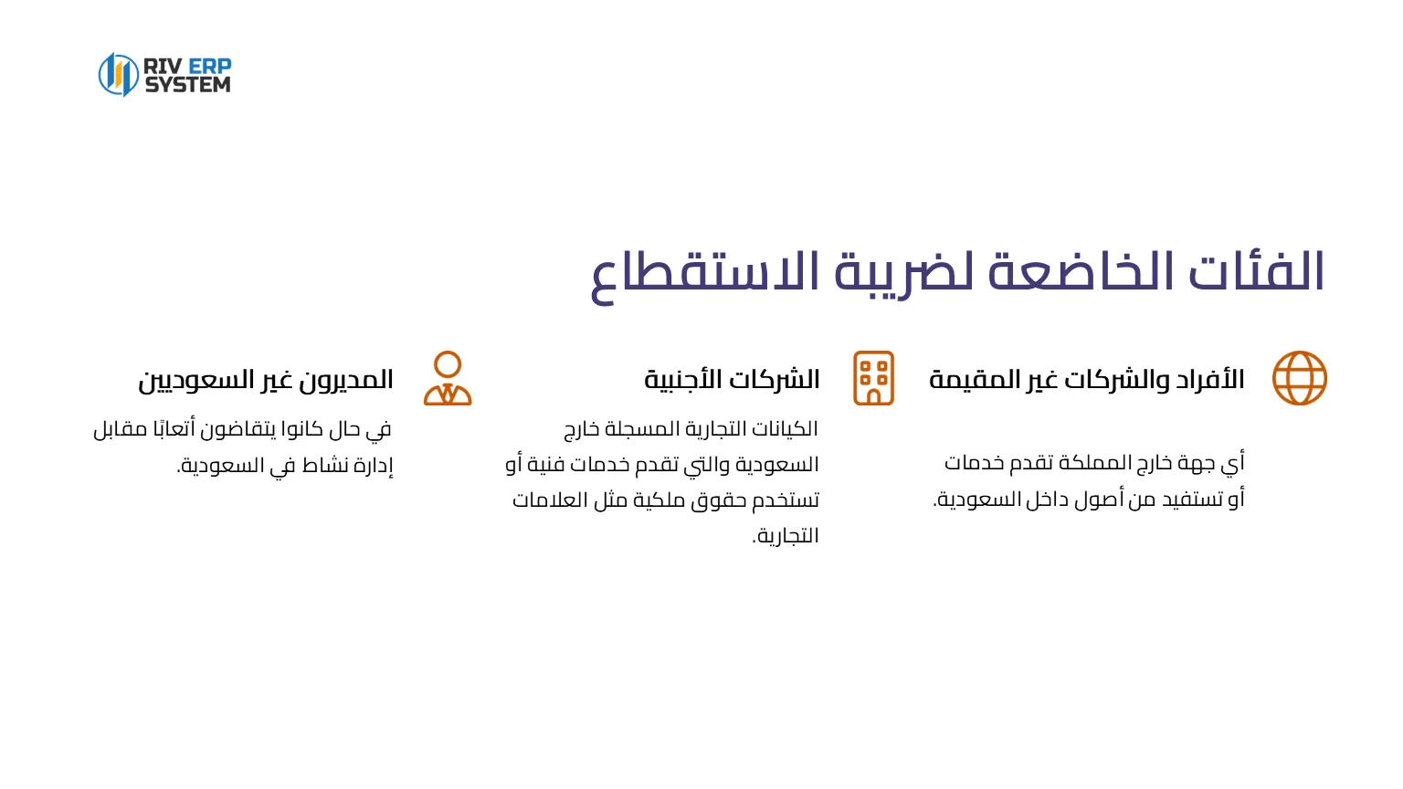 الفئات الخاضعة لضريبة الاستقطاع في جدة ومكة