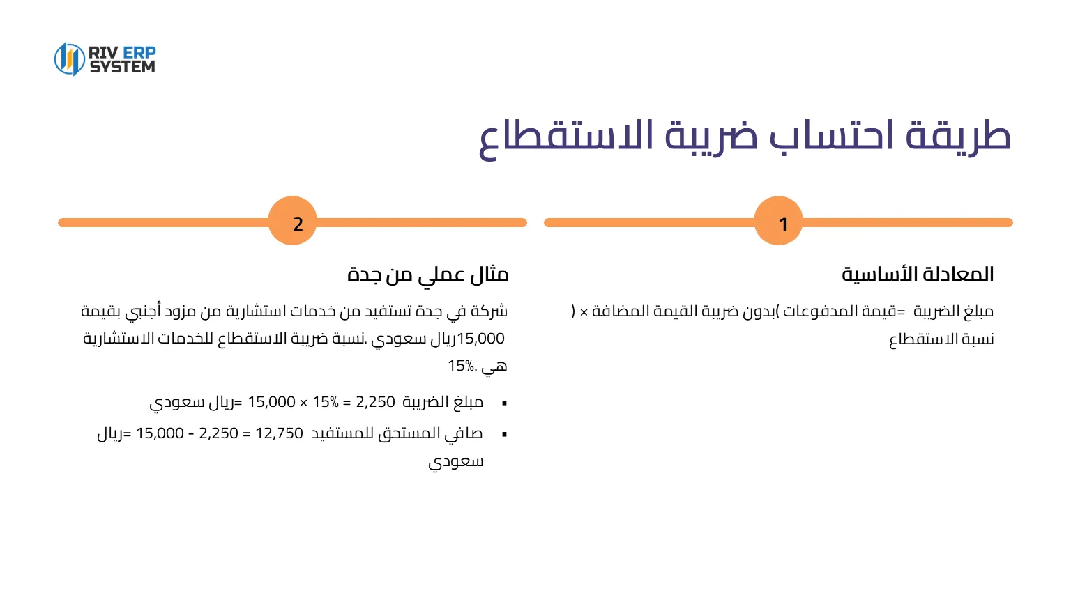 طريقة احتساب ضريبة الاستقطاع